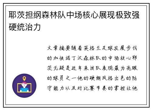 耶茨担纲森林队中场核心展现极致强硬统治力 耶茨担纲森林队中场核心展现极致强硬统治力