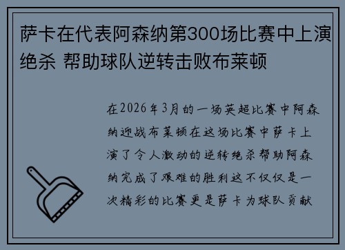 萨卡在代表阿森纳第300场比赛中上演绝杀 帮助球队逆转击败布莱顿 萨卡在代表阿森纳第300场比赛中上演绝杀 帮助球队逆转击败布莱顿