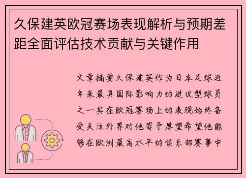 久保建英欧冠赛场表现解析与预期差距全面评估技术贡献与关键作用