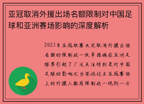 亚冠取消外援出场名额限制对中国足球和亚洲赛场影响的深度解析