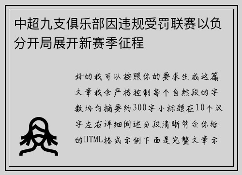 中超九支俱乐部因违规受罚联赛以负分开局展开新赛季征程 中超九支俱乐部因违规受罚联赛以负分开局展开新赛季征程
