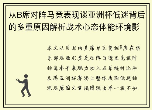 从B席对阵马竞表现谈亚洲杯低迷背后的多重原因解析战术心态体能环境影响 从B席对阵马竞表现谈亚洲杯低迷背后的多重原因解析战术心态体能环境影响