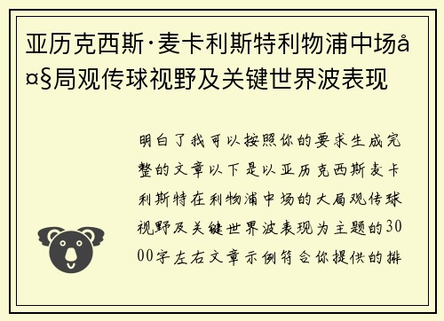 亚历克西斯·麦卡利斯特利物浦中场大局观传球视野及关键世界波表现