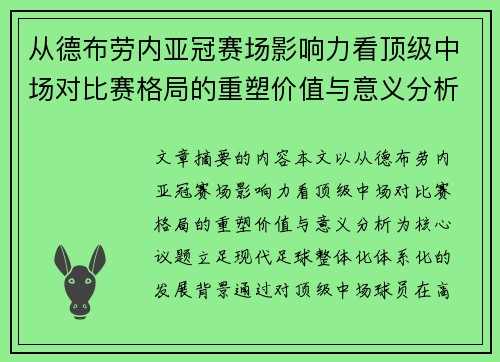 从德布劳内亚冠赛场影响力看顶级中场对比赛格局的重塑价值与意义分析