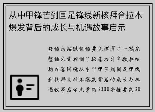 从中甲锋芒到国足锋线新核拜合拉木爆发背后的成长与机遇故事启示