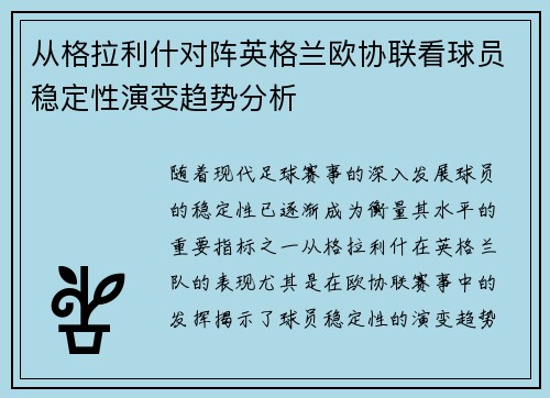 从格拉利什对阵英格兰欧协联看球员稳定性演变趋势分析 从格拉利什对阵英格兰欧协联看球员稳定性演变趋势分析
