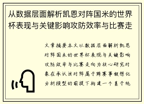 从数据层面解析凯恩对阵国米的世界杯表现与关键影响攻防效率与比赛走向