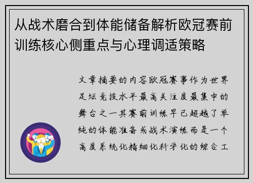 从战术磨合到体能储备解析欧冠赛前训练核心侧重点与心理调适策略 从战术磨合到体能储备解析欧冠赛前训练核心侧重点与心理调适策略