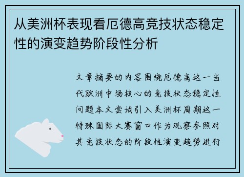从美洲杯表现看厄德高竞技状态稳定性的演变趋势阶段性分析