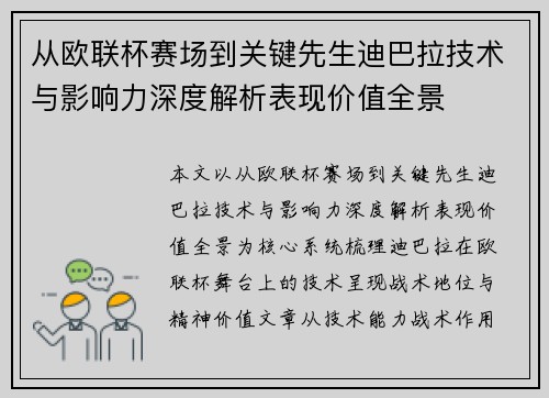 从欧联杯赛场到关键先生迪巴拉技术与影响力深度解析表现价值全景
