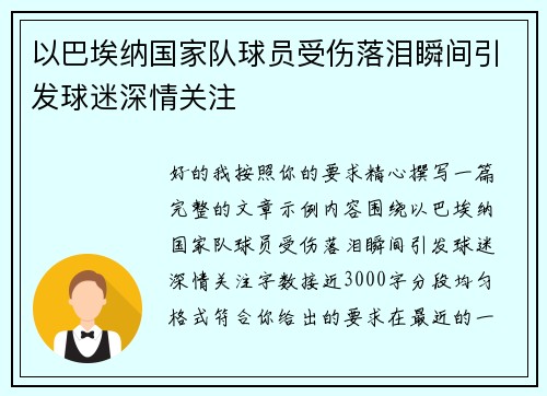 以巴埃纳国家队球员受伤落泪瞬间引发球迷深情关注 以巴埃纳国家队球员受伤落泪瞬间引发球迷深情关注