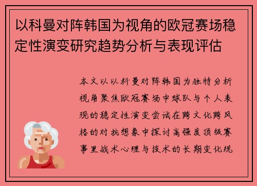 以科曼对阵韩国为视角的欧冠赛场稳定性演变研究趋势分析与表现评估