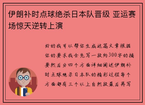 伊朗补时点球绝杀日本队晋级 亚运赛场惊天逆转上演 伊朗补时点球绝杀日本队晋级 亚运赛场惊天逆转上演
