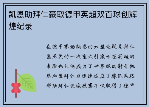 凯恩助拜仁豪取德甲英超双百球创辉煌纪录 凯恩助拜仁豪取德甲英超双百球创辉煌纪录