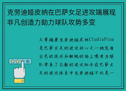 克劳迪娅皮纳在巴萨女足进攻端展现非凡创造力助力球队攻势多变 克劳迪娅皮纳在巴萨女足进攻端展现非凡创造力助力球队攻势多变