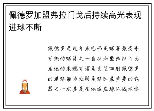 佩德罗加盟弗拉门戈后持续高光表现进球不断
