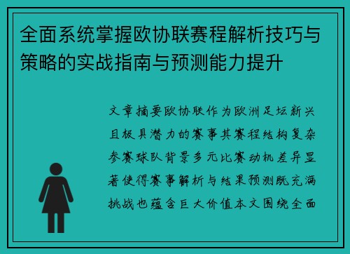 全面系统掌握欧协联赛程解析技巧与策略的实战指南与预测能力提升 全面系统掌握欧协联赛程解析技巧与策略的实战指南与预测能力提升