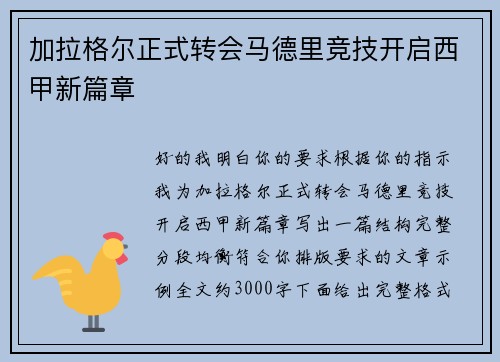 加拉格尔正式转会马德里竞技开启西甲新篇章 加拉格尔正式转会马德里竞技开启西甲新篇章