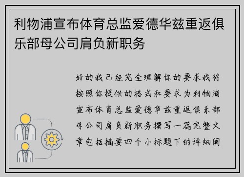 利物浦宣布体育总监爱德华兹重返俱乐部母公司肩负新职务