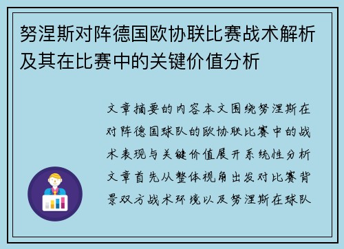 努涅斯对阵德国欧协联比赛战术解析及其在比赛中的关键价值分析