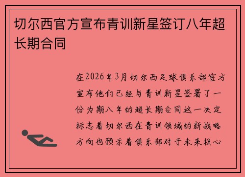 切尔西官方宣布青训新星签订八年超长期合同