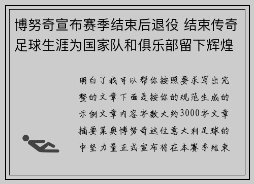 博努奇宣布赛季结束后退役 结束传奇足球生涯为国家队和俱乐部留下辉煌印记