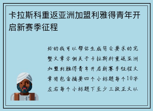 卡拉斯科重返亚洲加盟利雅得青年开启新赛季征程