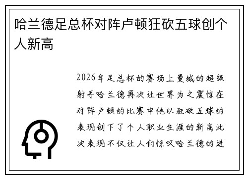 哈兰德足总杯对阵卢顿狂砍五球创个人新高