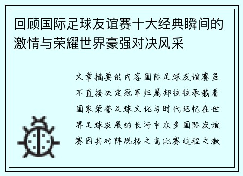 回顾国际足球友谊赛十大经典瞬间的激情与荣耀世界豪强对决风采 回顾国际足球友谊赛十大经典瞬间的激情与荣耀世界豪强对决风采
