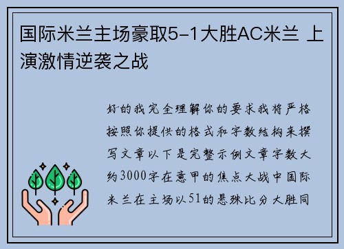国际米兰主场豪取5-1大胜AC米兰 上演激情逆袭之战 国际米兰主场豪取5-1大胜AC米兰 上演激情逆袭之战