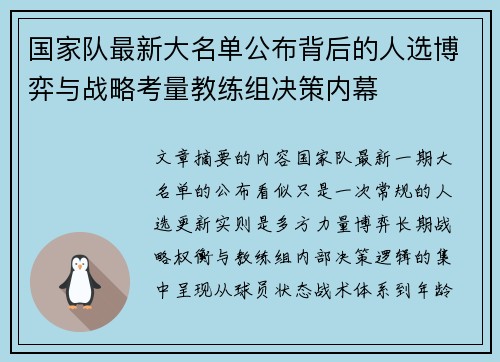 国家队最新大名单公布背后的人选博弈与战略考量教练组决策内幕