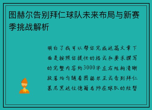 图赫尔告别拜仁球队未来布局与新赛季挑战解析 图赫尔告别拜仁球队未来布局与新赛季挑战解析