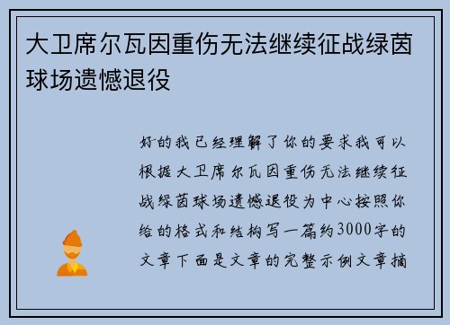 大卫席尔瓦因重伤无法继续征战绿茵球场遗憾退役 大卫席尔瓦因重伤无法继续征战绿茵球场遗憾退役