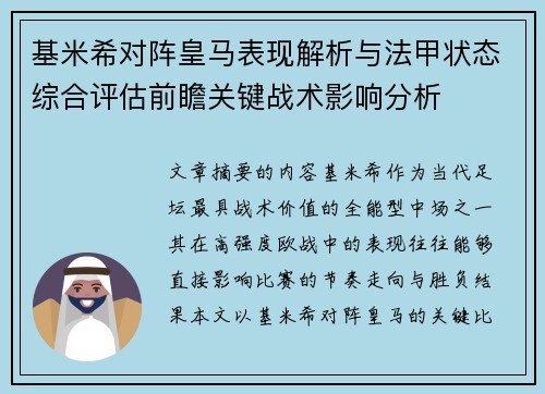 基米希对阵皇马表现解析与法甲状态综合评估前瞻关键战术影响分析