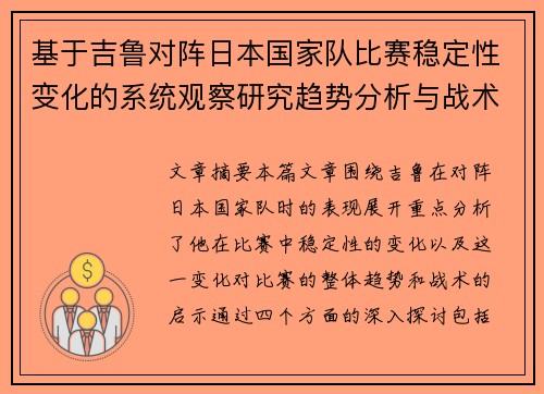 基于吉鲁对阵日本国家队比赛稳定性变化的系统观察研究趋势分析与战术启示