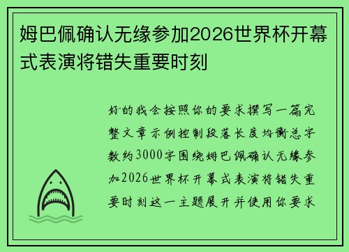 姆巴佩确认无缘参加2026世界杯开幕式表演将错失重要时刻 姆巴佩确认无缘参加2026世界杯开幕式表演将错失重要时刻