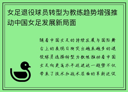 女足退役球员转型为教练趋势增强推动中国女足发展新局面 女足退役球员转型为教练趋势增强推动中国女足发展新局面
