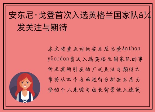 安东尼·戈登首次入选英格兰国家队引发关注与期待 安东尼·戈登首次入选英格兰国家队引发关注与期待
