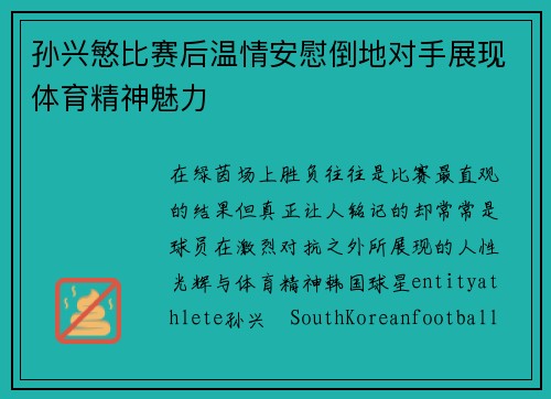 孙兴慜比赛后温情安慰倒地对手展现体育精神魅力