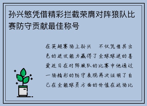 孙兴慜凭借精彩拦截荣膺对阵狼队比赛防守贡献最佳称号