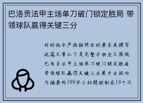 巴洛贡法甲主场单刀破门锁定胜局 带领球队赢得关键三分