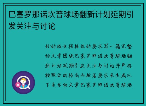 巴塞罗那诺坎普球场翻新计划延期引发关注与讨论 巴塞罗那诺坎普球场翻新计划延期引发关注与讨论