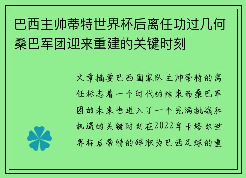 巴西主帅蒂特世界杯后离任功过几何桑巴军团迎来重建的关键时刻 巴西主帅蒂特世界杯后离任功过几何桑巴军团迎来重建的关键时刻