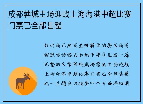 成都蓉城主场迎战上海海港中超比赛门票已全部售罄 成都蓉城主场迎战上海海港中超比赛门票已全部售罄