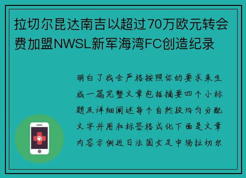拉切尔昆达南吉以超过70万欧元转会费加盟NWSL新军海湾FC创造纪录