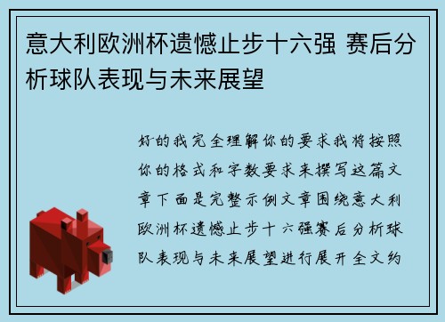 意大利欧洲杯遗憾止步十六强 赛后分析球队表现与未来展望