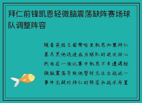 拜仁前锋凯恩轻微脑震荡缺阵赛场球队调整阵容